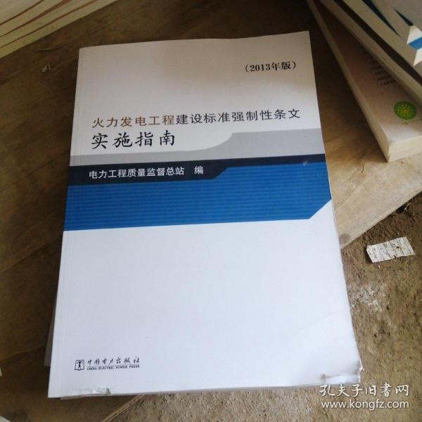 火力发电工程建设标准强制性条文实施指南（2013年版）