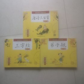 唐詩三百首 三字經(jīng) 弟子規(guī)