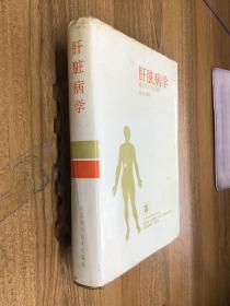 肝脏病学 精装