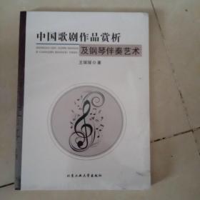 中国歌剧作品赏析及钢琴伴奏艺术