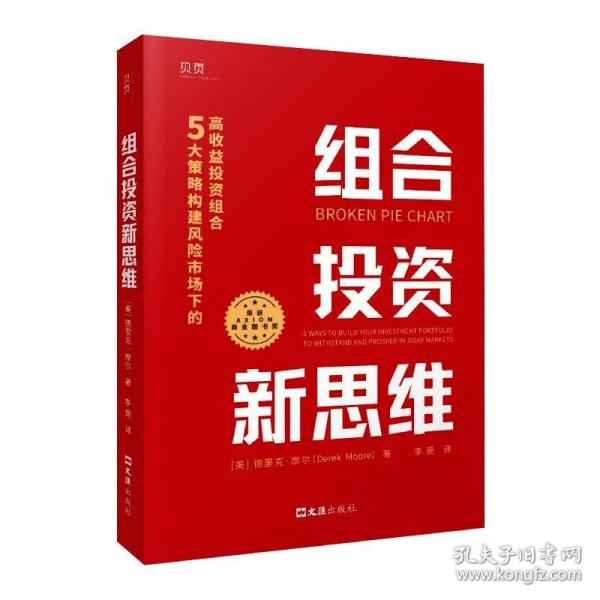 组合投资新思维：5大策略构建风险市场下的高收益投资组合（荣获AXIOM年度商业图书大奖！）贝页图书