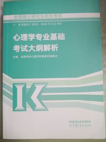 全国硕士研究生招生考试心理学专业基础考试大纲解析