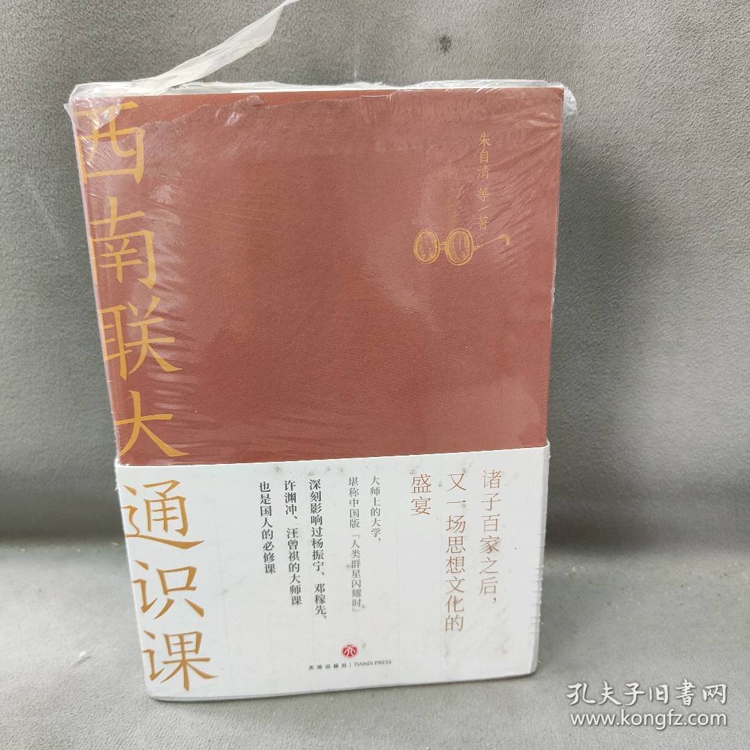 【库存书】西南联大通识课套装（共3册）（诸子百家之后，又一场思想文化的盛宴！大师上的大学，堪称中国版“人类群星闪耀时”！）