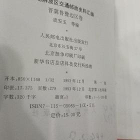 华北解放区交通邮政史料汇编【晋冀鲁豫边区卷】