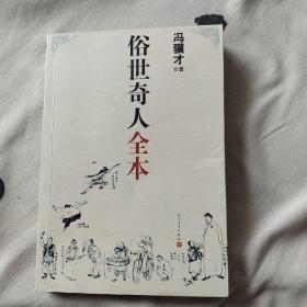 俗世奇人全本（含18篇冯骥才新作全本54篇：冯先生亲自手绘的58幅生动插图+买即赠珍藏扑克牌）