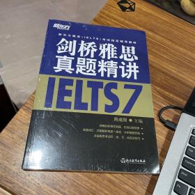 新东方雅思（IELTS）考试指定辅导教材：剑桥雅思真题精讲7