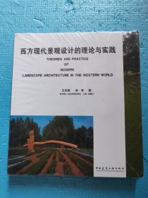 西方现代景观设计的理论与实践