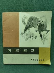 24开，1987年，名家（颜梅华）著〔怎样画马〕