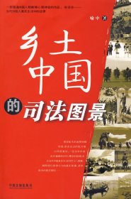 【正版新书】乡土中国的司法国景
