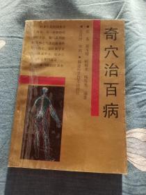 奇穴治百病