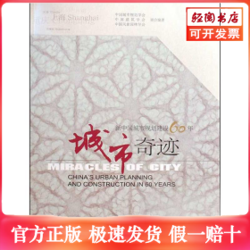 城市奇迹/新中国城市规划建设60年