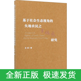 基于社会生态视角的失地农民之幸福感研究