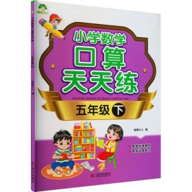 小学数学口算天天练