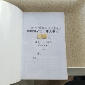 田坝煤矿三十年大事记