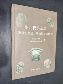 华北板块东部寒武纪地层动物群及古地理