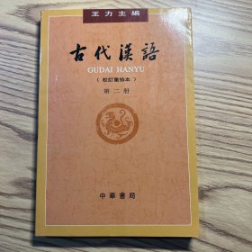 古代汉语（第２册·校订重排本）
内有勾划，标注。详情见图。