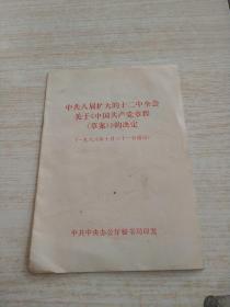 中共八届扩大的十二中全会关于中国共产党章程草案的决定