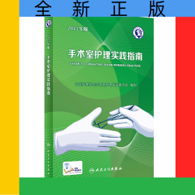 手术室护理实践指南（2022年版）