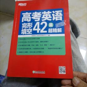 新东方高考英语完形填空42篇超精解