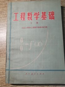 工程数学基础（下）