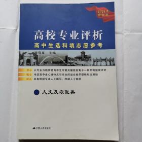 2021年修订版：高校专业评析--高中生选科填志愿参考（人文及农医类）