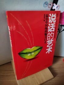 说话的艺术：最有中国味的魅力口才