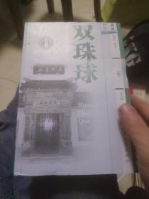 双珠球下册不全