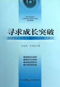 尋求成長(zhǎng)突破(農(nóng)村中小學(xué)骨培訓(xùn)模式研究) 劉遠(yuǎn)勝//許澤能