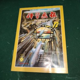 科学画报1993年第12期