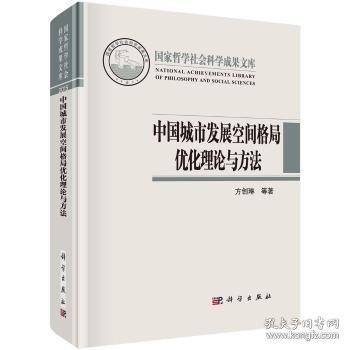 中国城市发展空间格局优化理论与方法