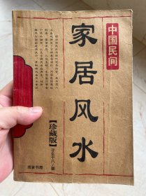 家居风水