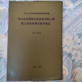 市内电话程控交换设备安装工程施工及验收转型技术规定 YDJ50＿88