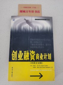 创业融资商业计划（中英文对照）