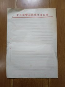 中共奉贤县洪庙乡委员会双线格文稿纸 信札纸 11张合售