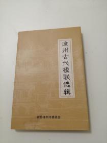 漳州古代楹联选辑