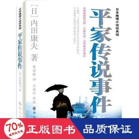 家传说事件 外国科幻,侦探小说 ()内田康夫