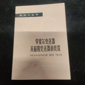 带霍尔变送器及磁阻变送器的装置