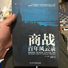 商业情报战：经纪人，交易员，律师，间谍（1-1）