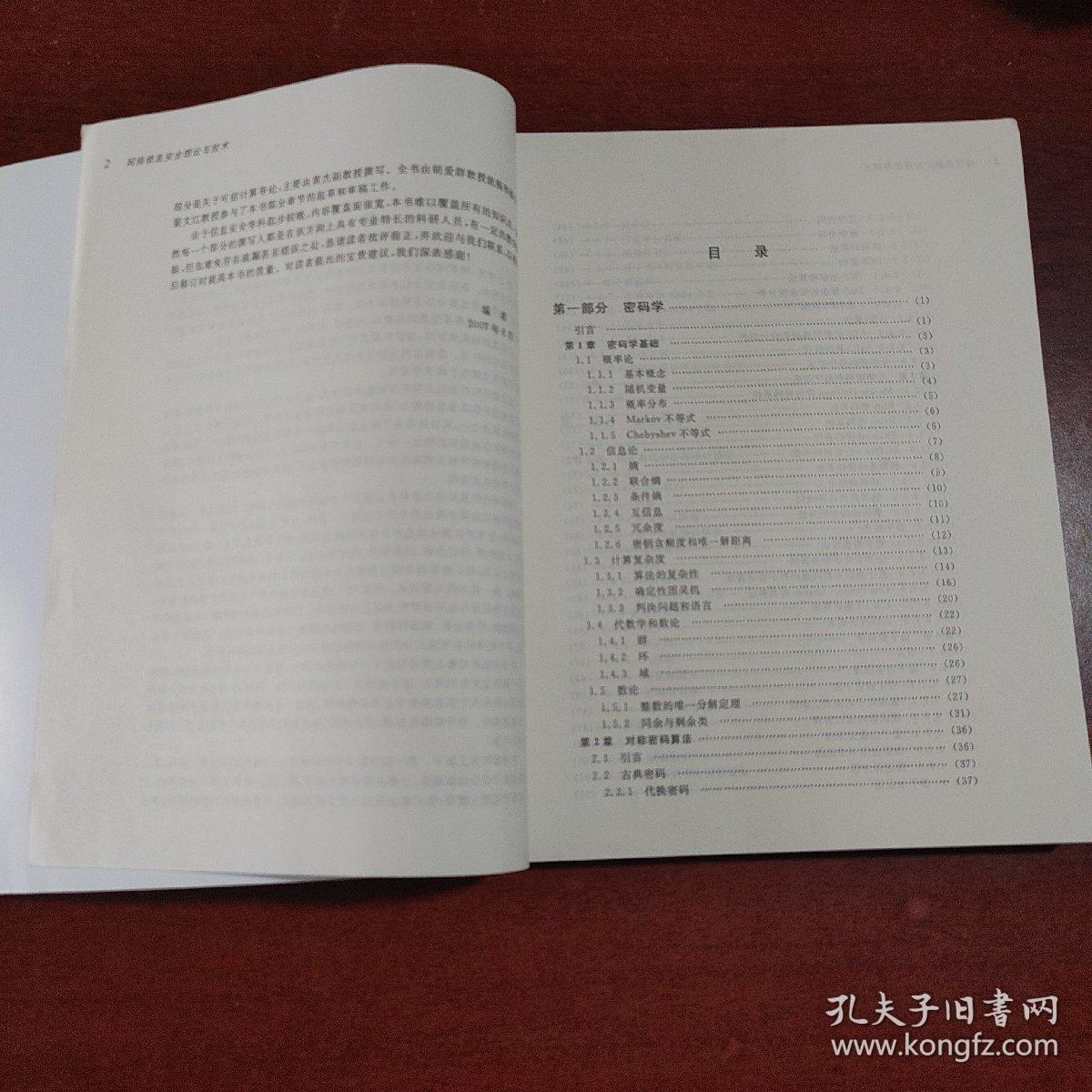 信息与通信工程研究生规划教材：网络信息安全理论与技术