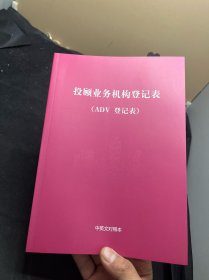 美国投顾业务机构登记表（ADV 登记表）中英对照