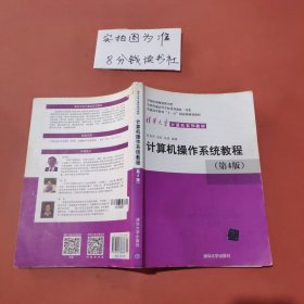 计算机操作系统教程（第4版） 有笔记