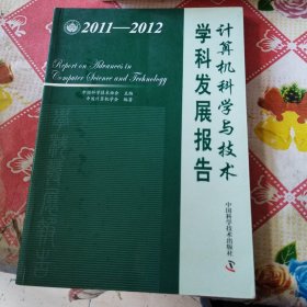 中国科协学科发展研究系列报告--2011-2012计算机科学与技术学科发展报告