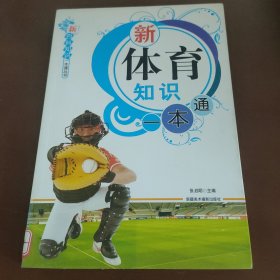 新体育知识一本通