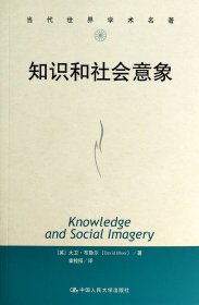 知识和社会意象（当代世界学术名著）