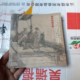 遗忘的记事 ：曾松龄速写集（作者签名赠书）