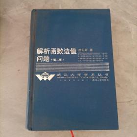 解析函数边值问题（第二版）——武汉大学学术丛书
