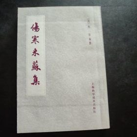 《伤寒来苏集》全集共八卷，包括<伤寒论注>＜伤寒论翼＞＜伤寒附翼＞（全一册）1959年版 1978年第7次印刷 314页大厚本，上海科学技术出版社据多种古本校订重印！含原书1978年新华书店发票
