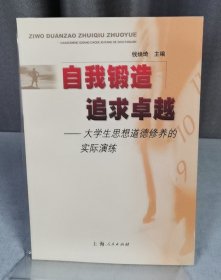 自我锻造 追求卓越--大学生思想道德修养的实际演练