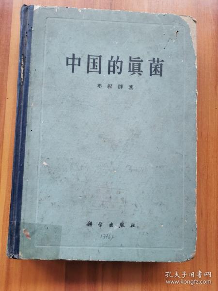 中国的真菌 作者:  邓叔群 出版社:  科学出