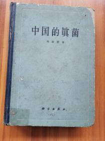 中国的真菌 作者:  邓叔群 出版社:  科学出